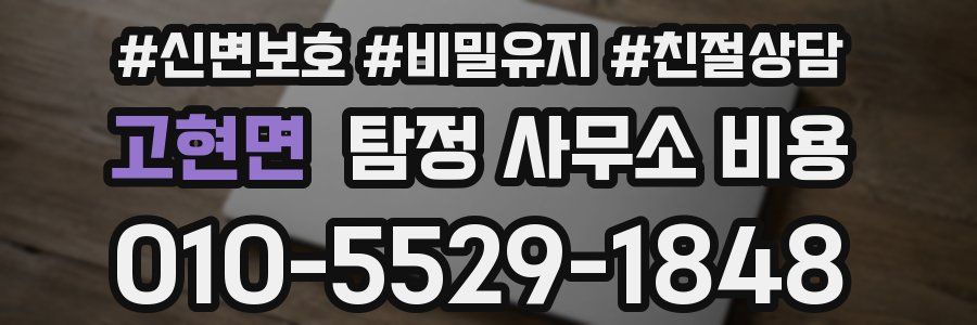 고현면 탐정 사무소 비용