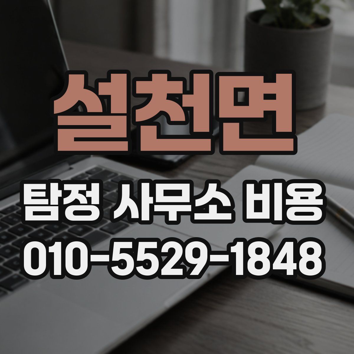 설천면 탐정 사무소 비용