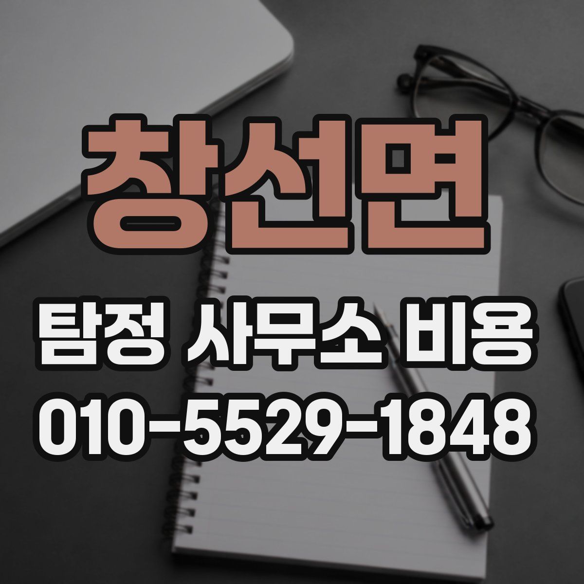 창선면 탐정 사무소 비용