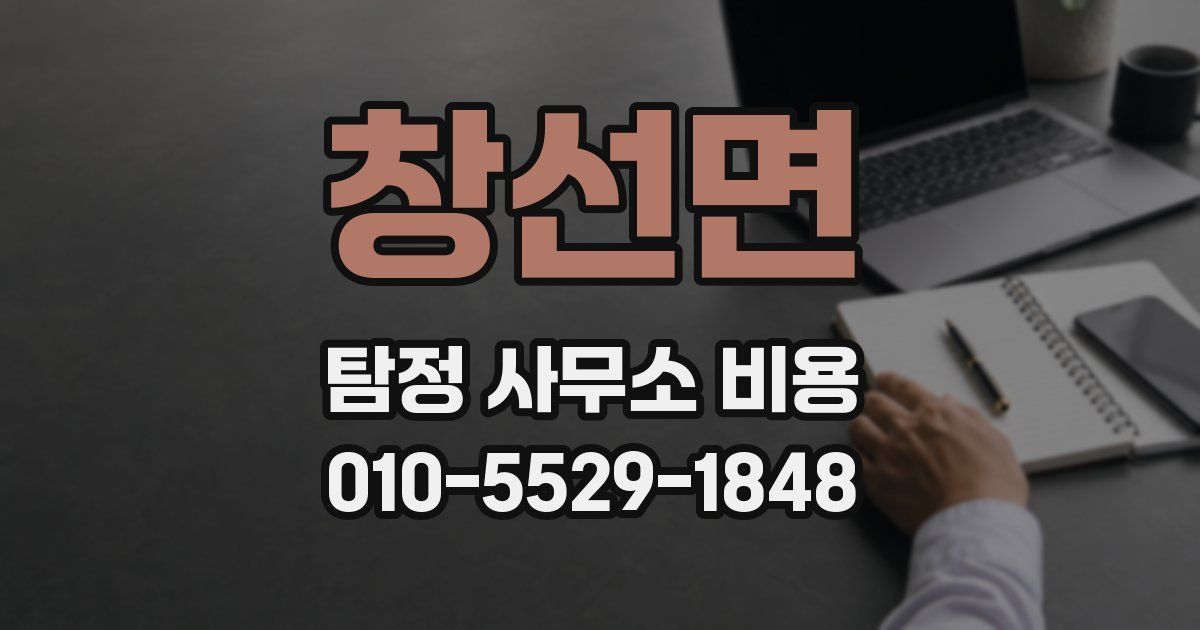 창선면 탐정 사무소 비용
