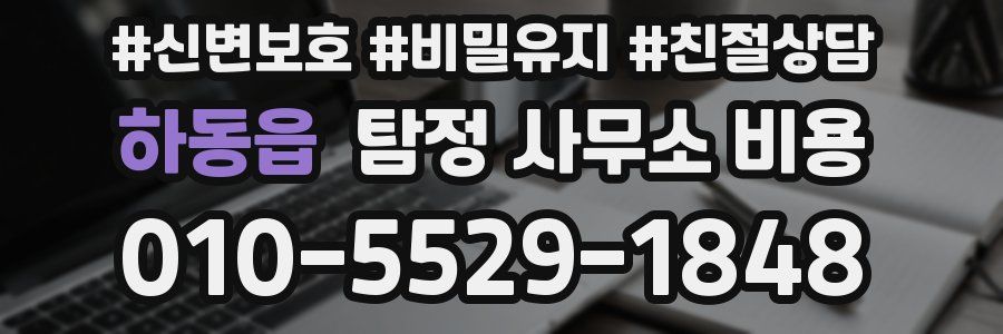 하동읍 탐정 사무소 비용