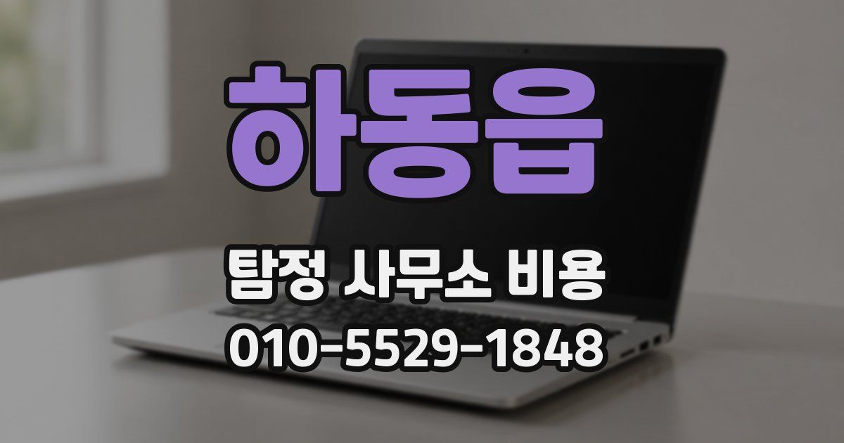 하동읍 탐정 사무소 비용