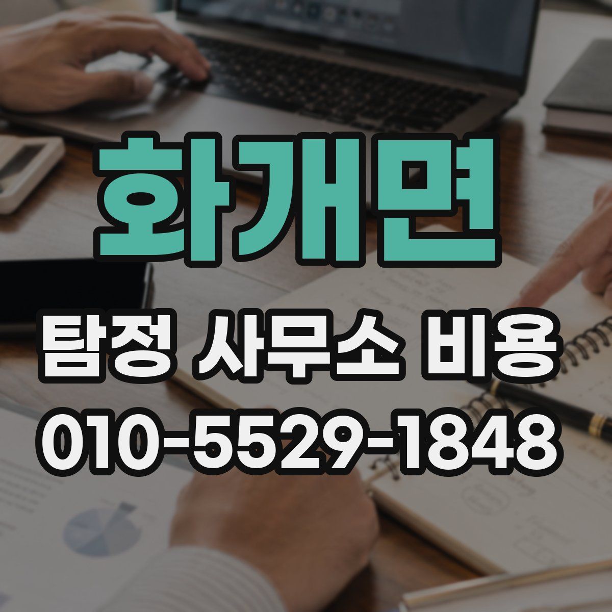 화개면 탐정 사무소 비용
