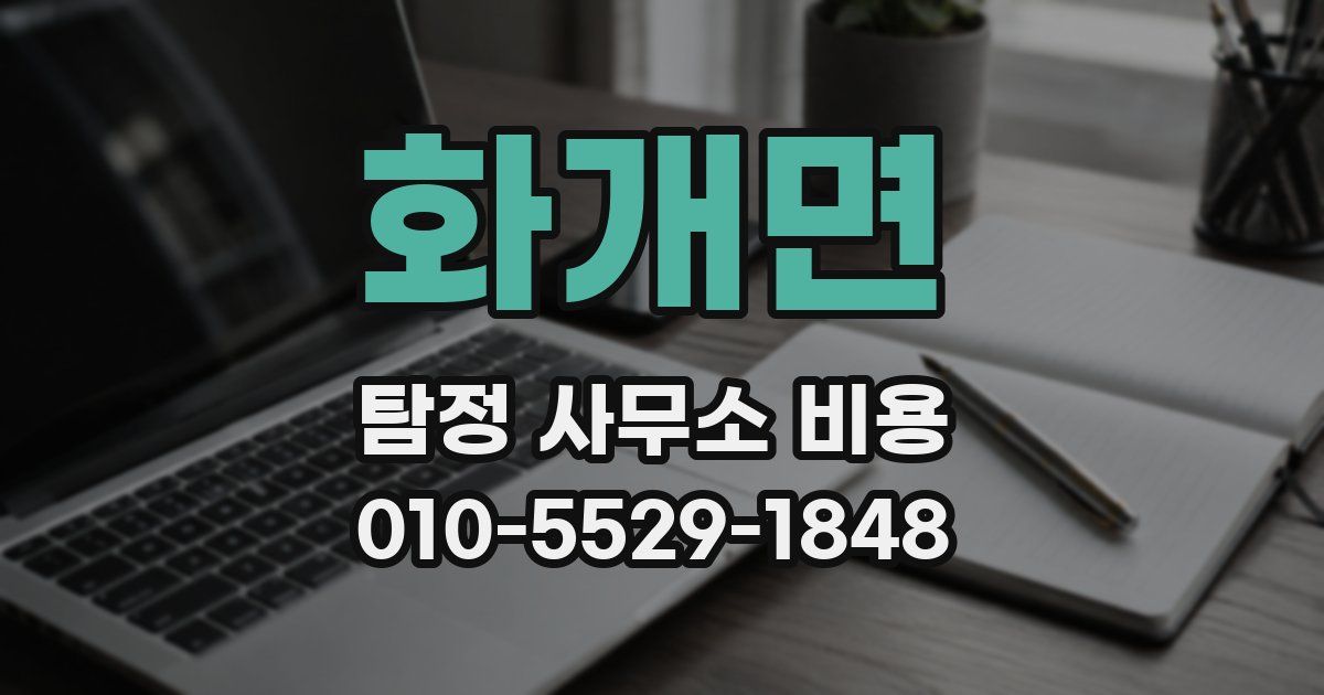 화개면 탐정 사무소 비용