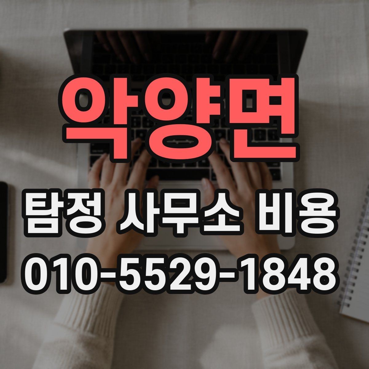 악양면 탐정 사무소 비용 상담에서 자주 나오는 질문