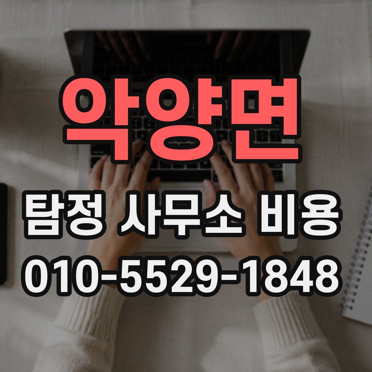 악양면 탐정 사무소 비용