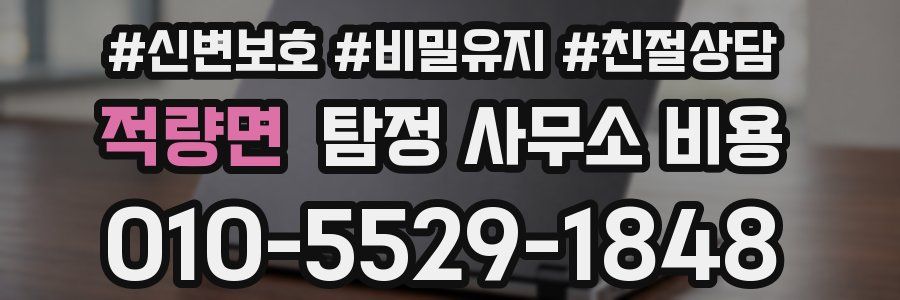 적량면 탐정 사무소 비용