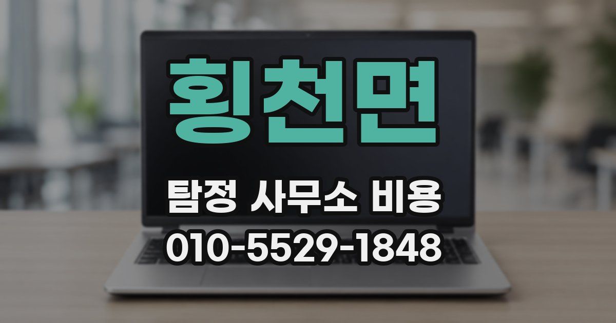 횡천면 탐정 사무소 비용