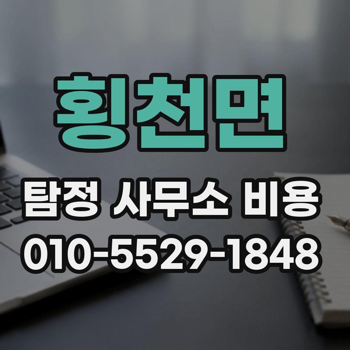횡천면 탐정 사무소 비용