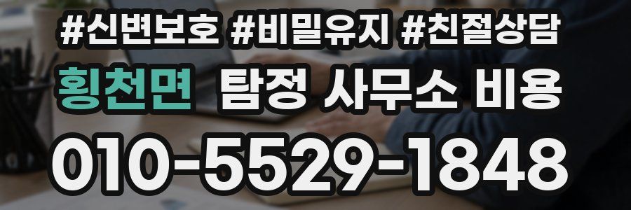 횡천면 탐정 사무소 비용