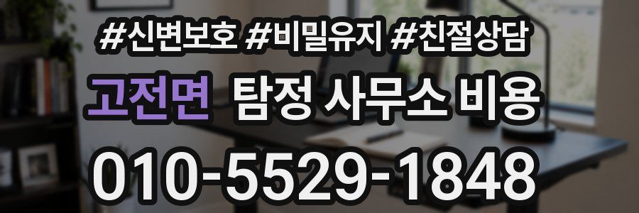 고전면 탐정 사무소 비용
