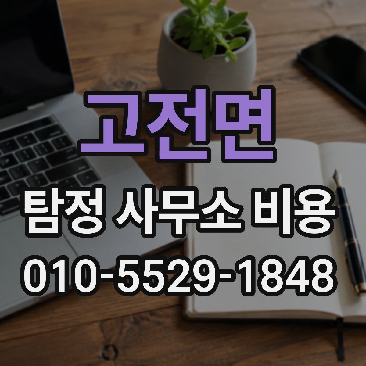 고전면 탐정 사무소 비용