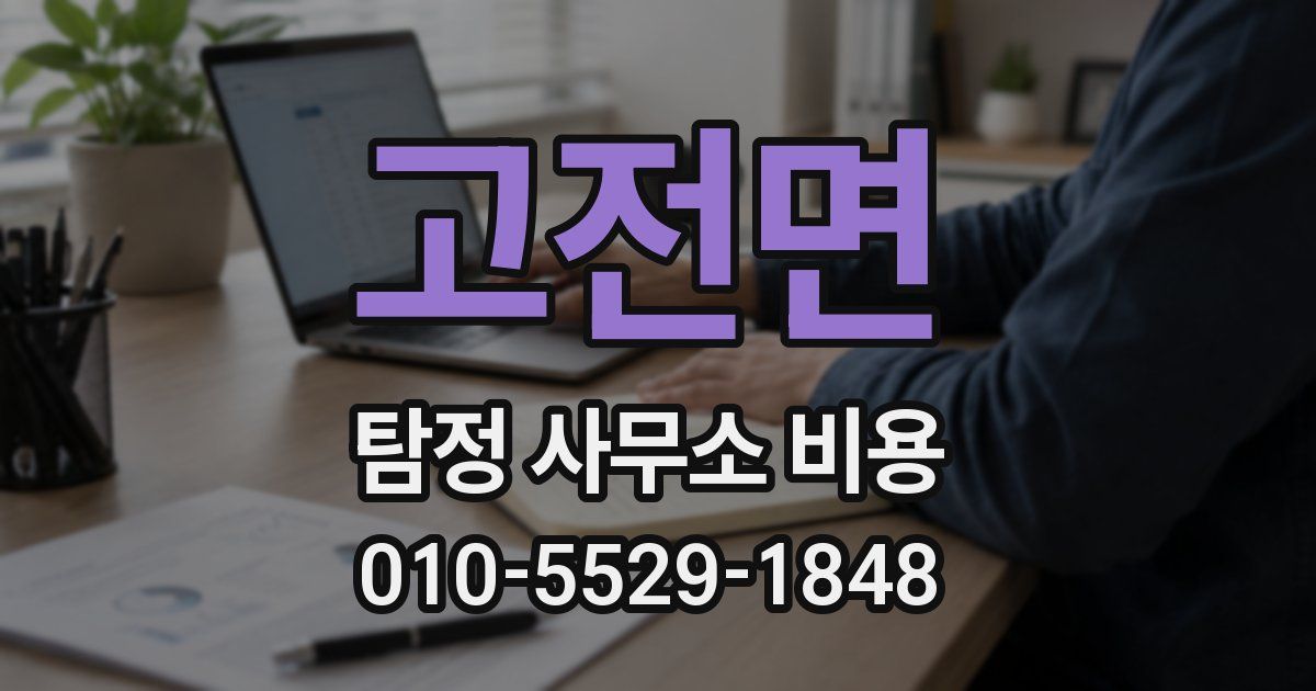 고전면 탐정 사무소 비용