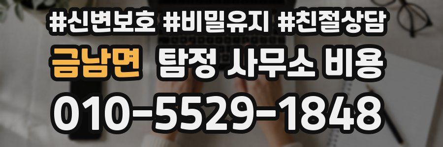 금남면 탐정 사무소 비용