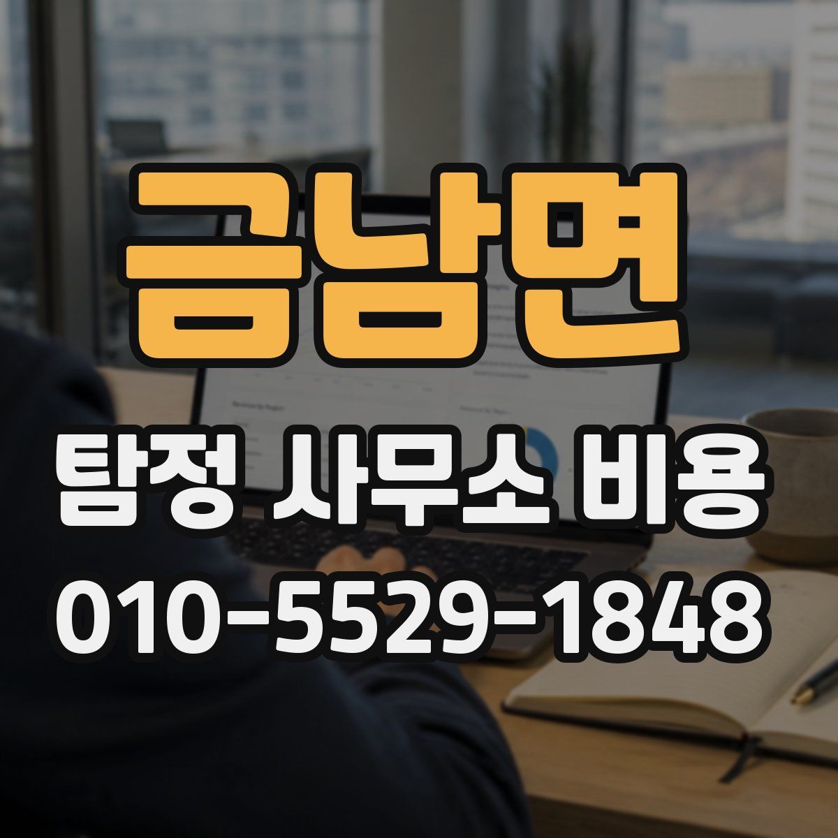 금남면 탐정 사무소 비용