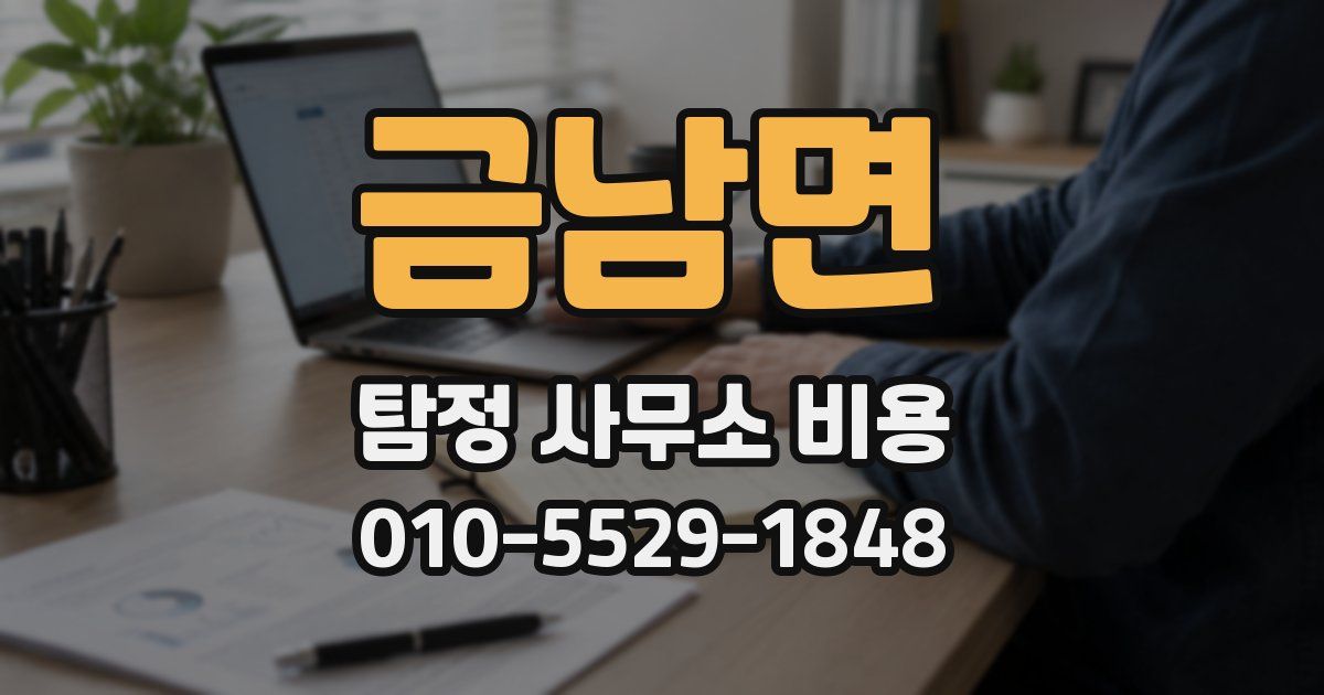 금남면 탐정 사무소 비용