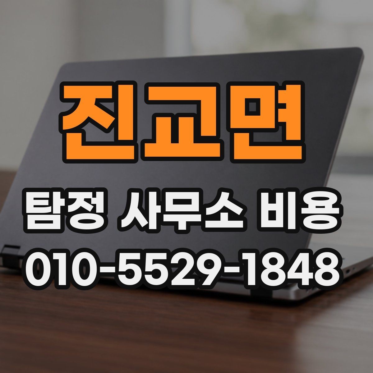 진교면 탐정 사무소 비용 문의 전에 준비할 내용