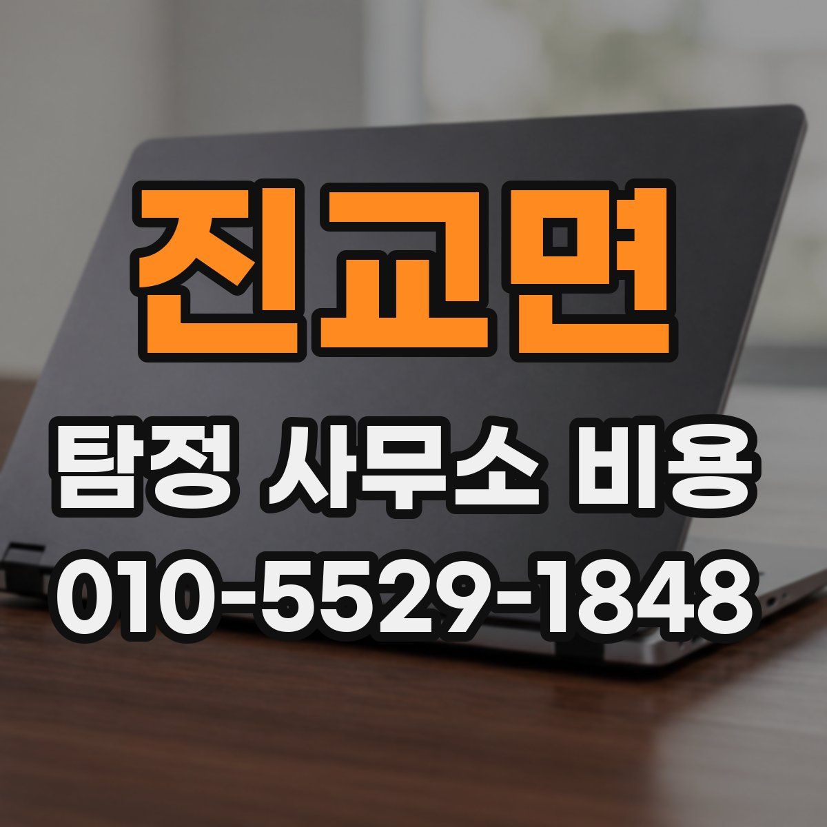 진교면 탐정 사무소 비용