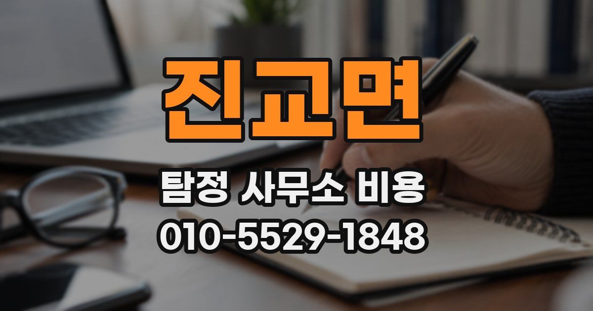 진교면 탐정 사무소 비용