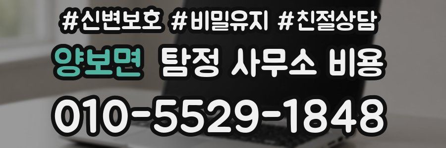 양보면 탐정 사무소 비용