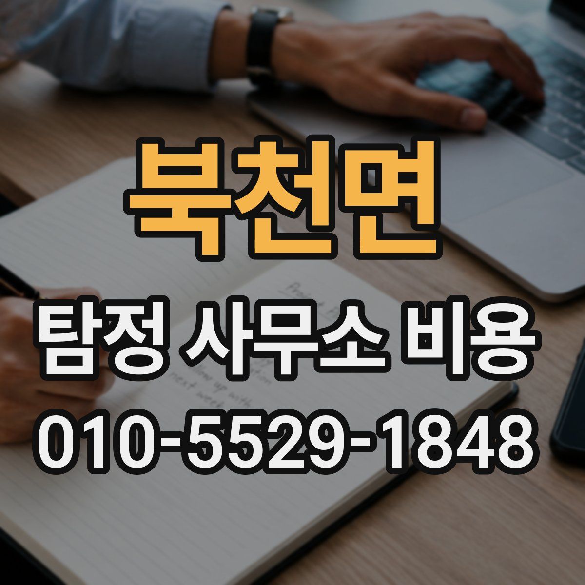 북천면 탐정 사무소 비용