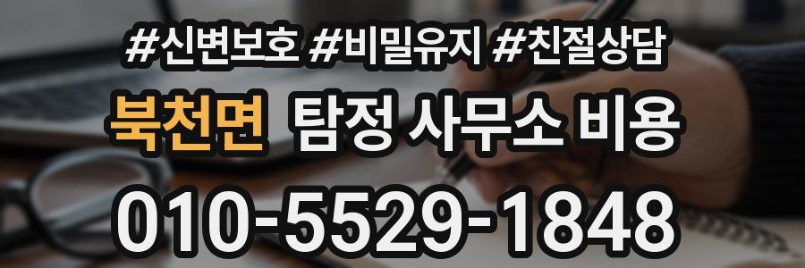 북천면 탐정 사무소 비용