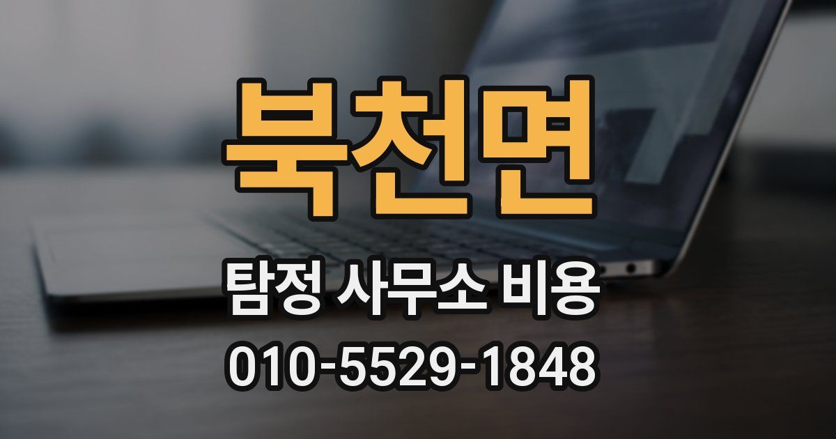 북천면 탐정 사무소 비용