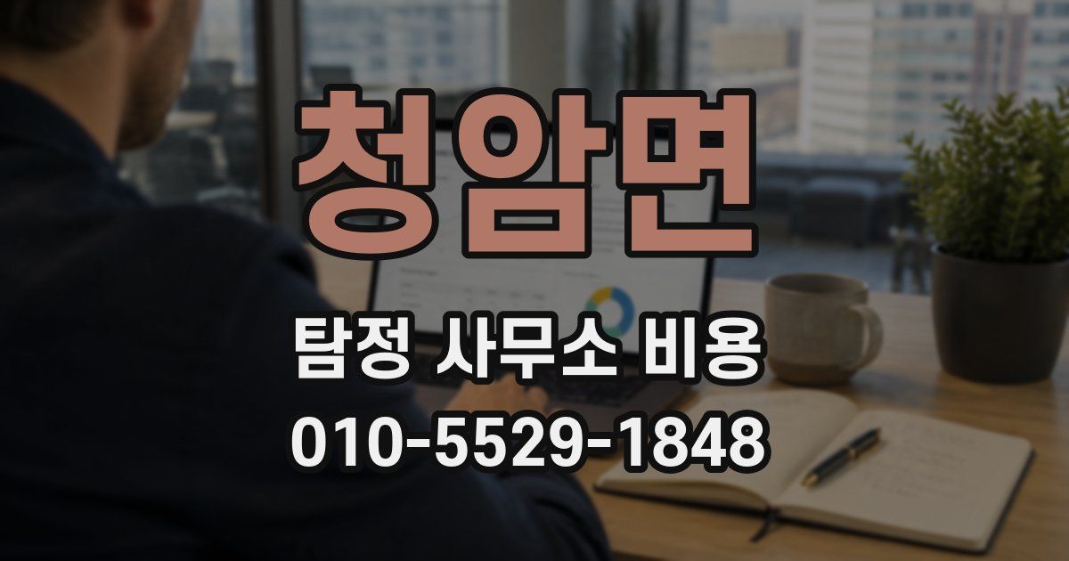 청암면 탐정 사무소 비용