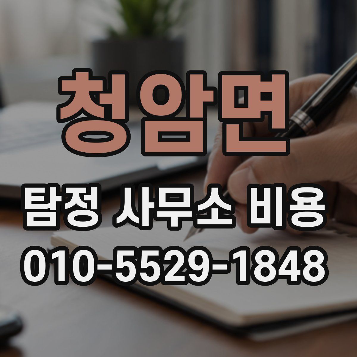 청암면 탐정 사무소 비용