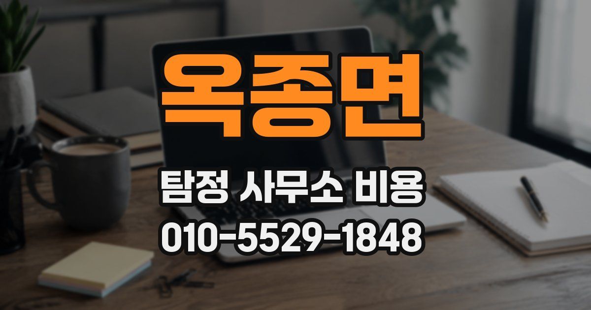 옥종면 탐정 사무소 비용