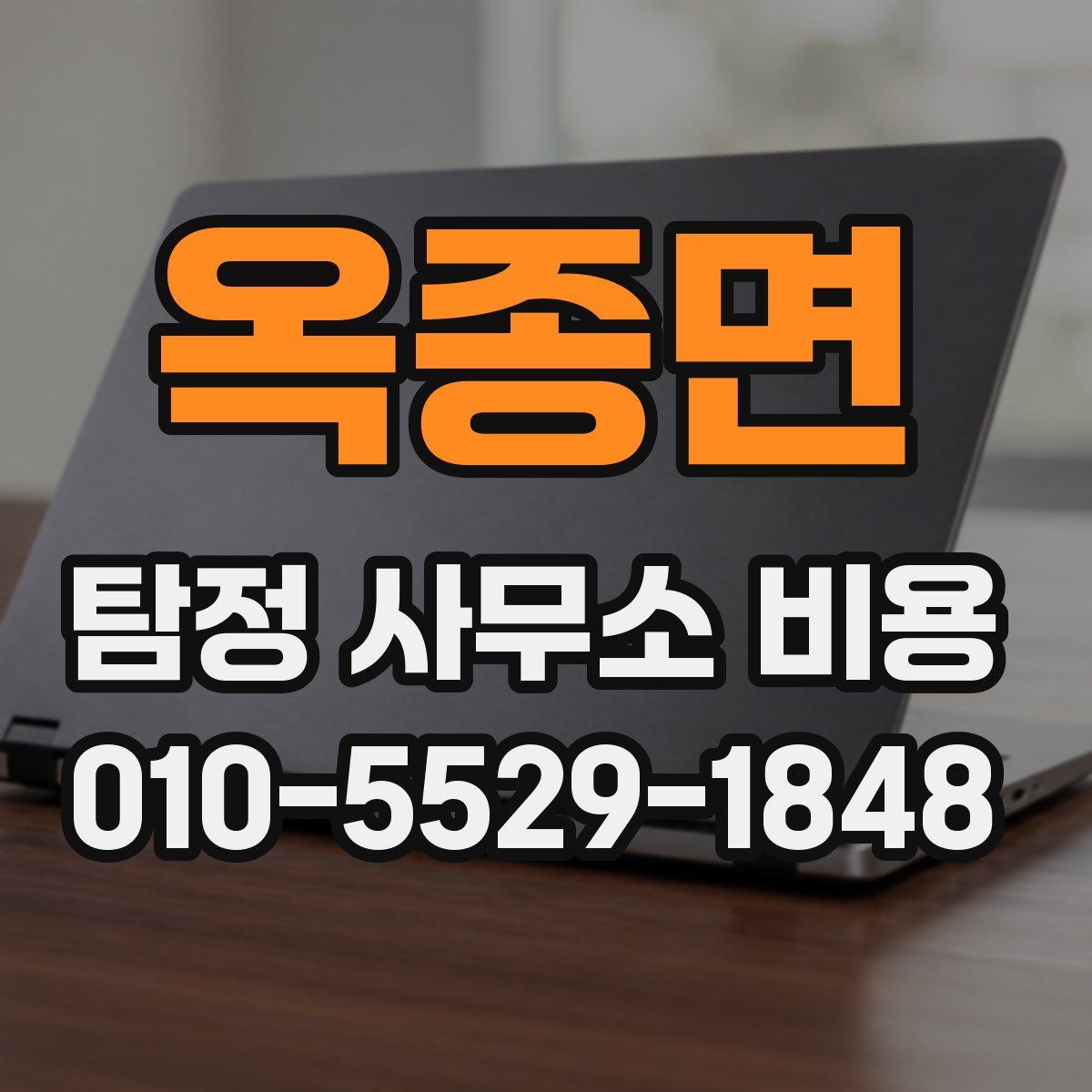 옥종면 탐정 사무소 비용