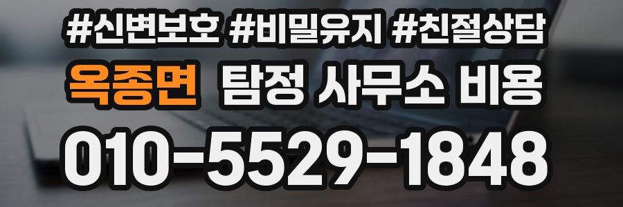 옥종면 탐정 사무소 비용