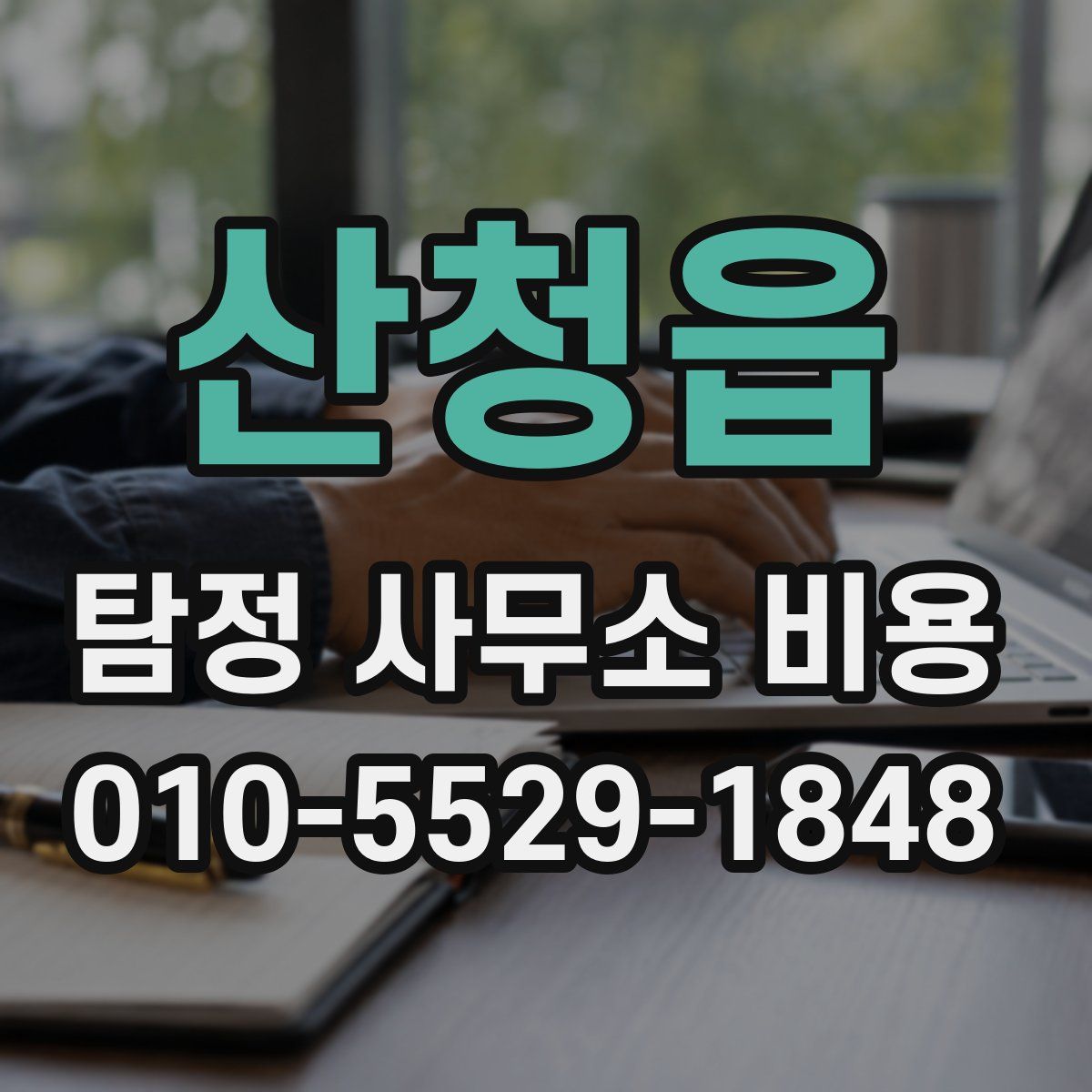 산청읍 탐정 사무소 비용