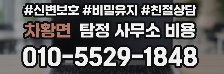 차황면 탐정 사무소 비용
