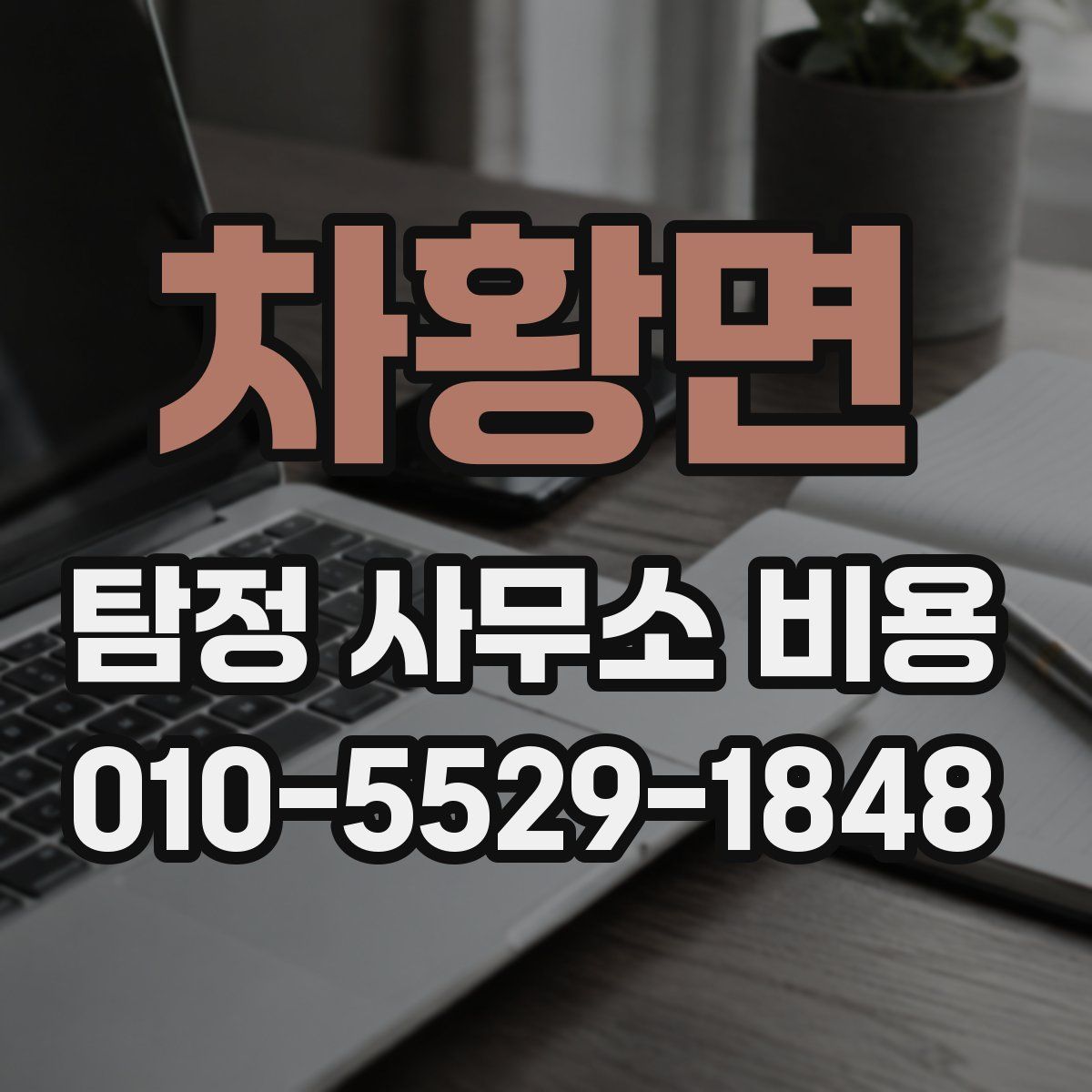 차황면 탐정 사무소 비용