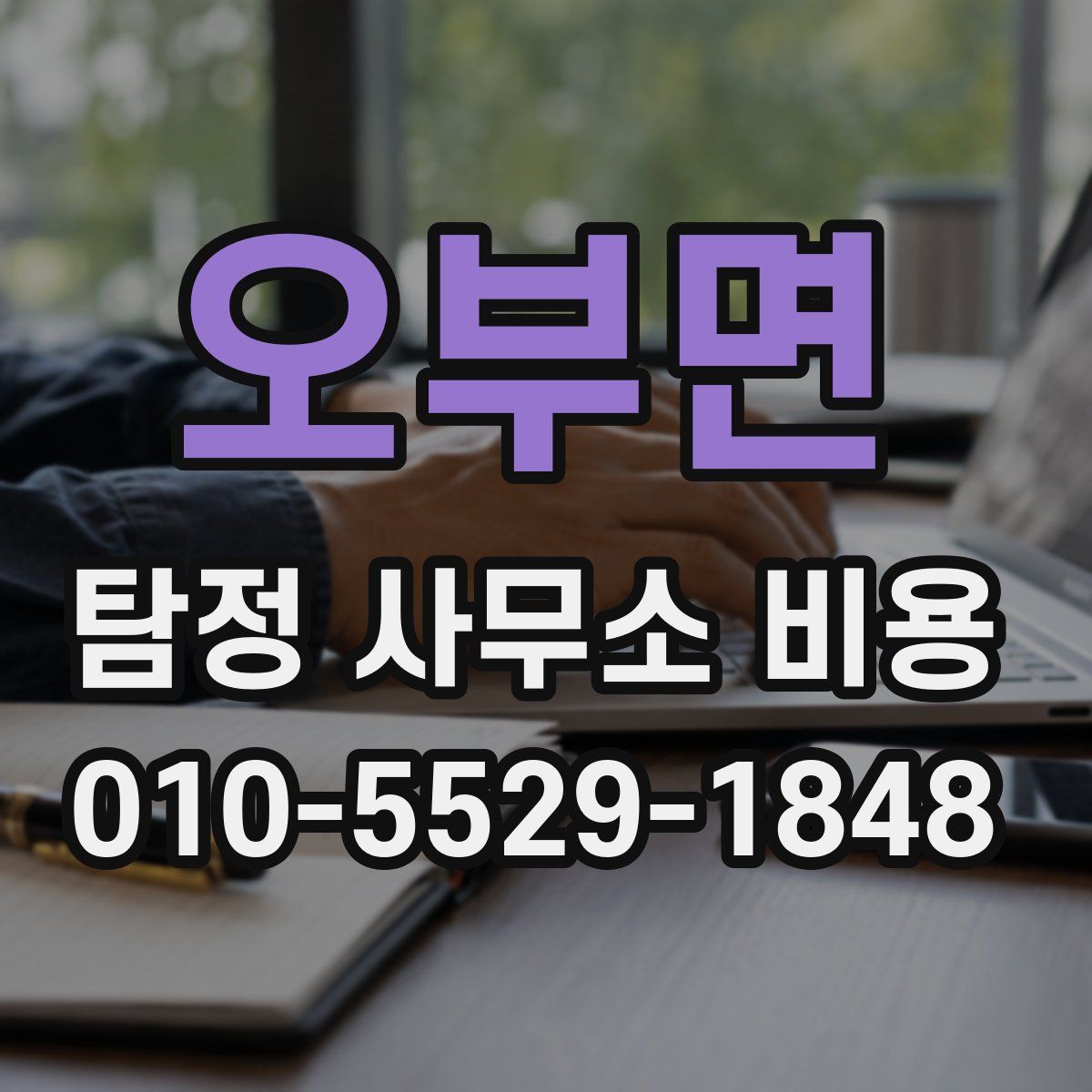 오부면 탐정 사무소 비용