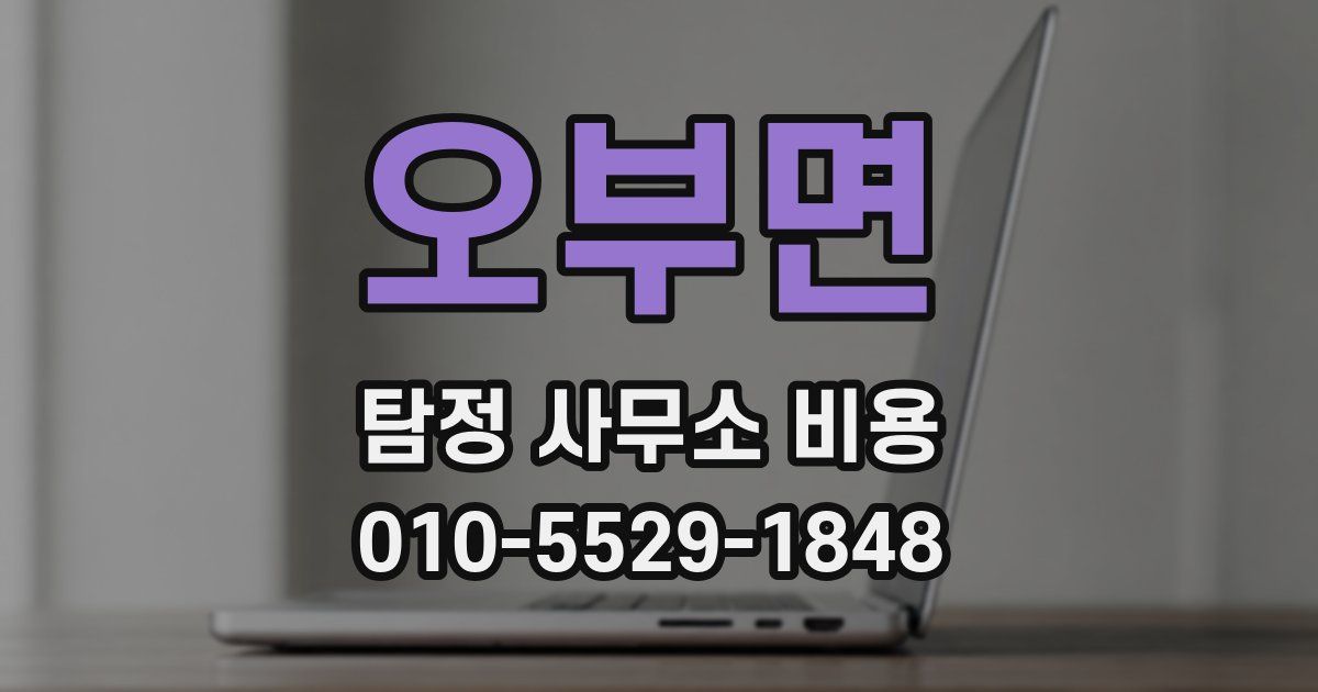 오부면 탐정 사무소 비용