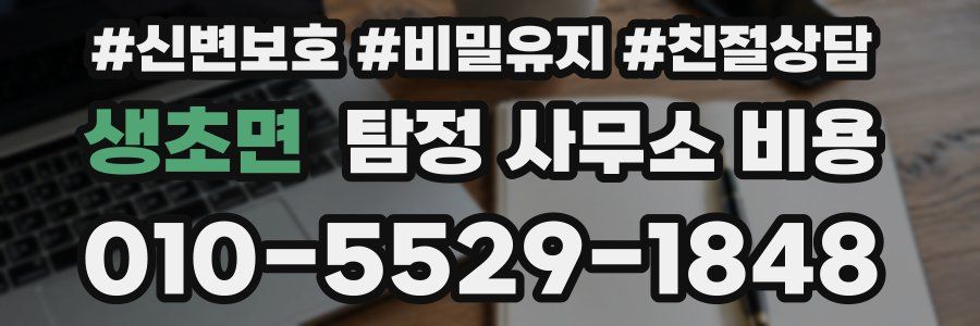 생초면 탐정 사무소 비용