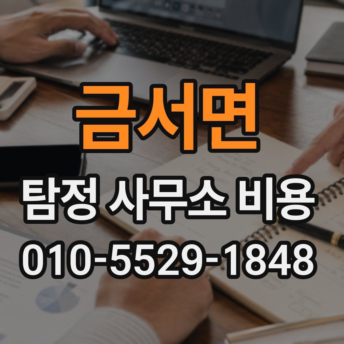 금서면 탐정 사무소 비용 확인 시 비교해야 할 항목