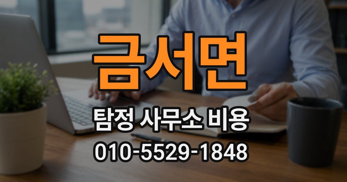 금서면 탐정 사무소 비용