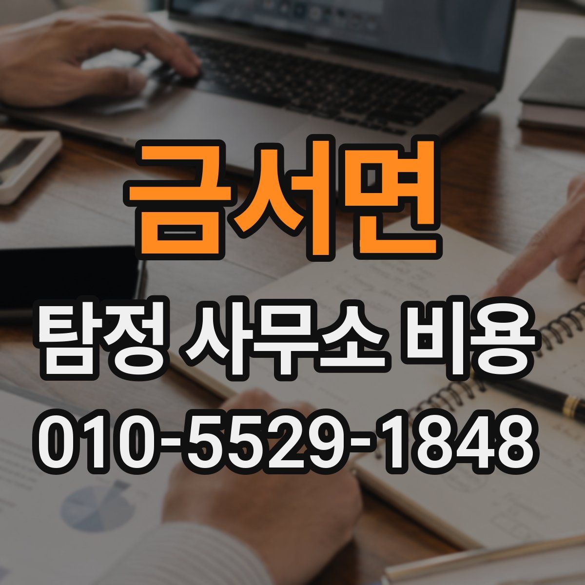 금서면 탐정 사무소 비용