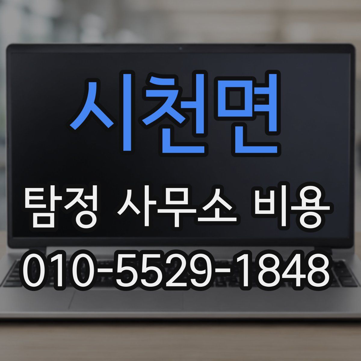 시천면 탐정 사무소 비용