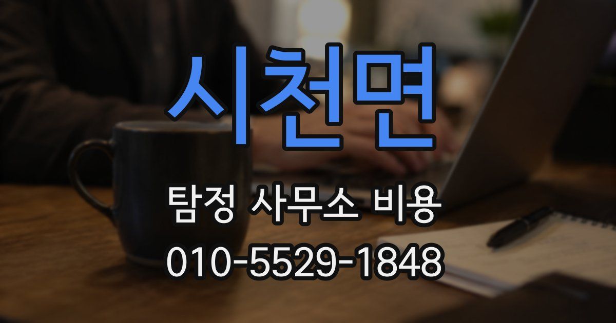 시천면 탐정 사무소 비용