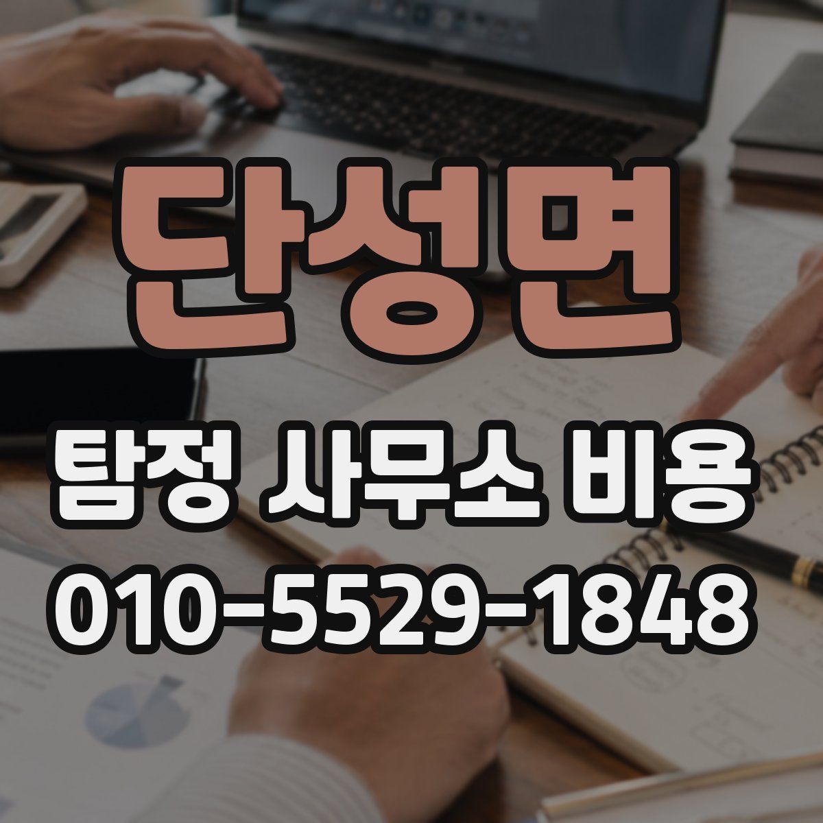 단성면 탐정 사무소 비용