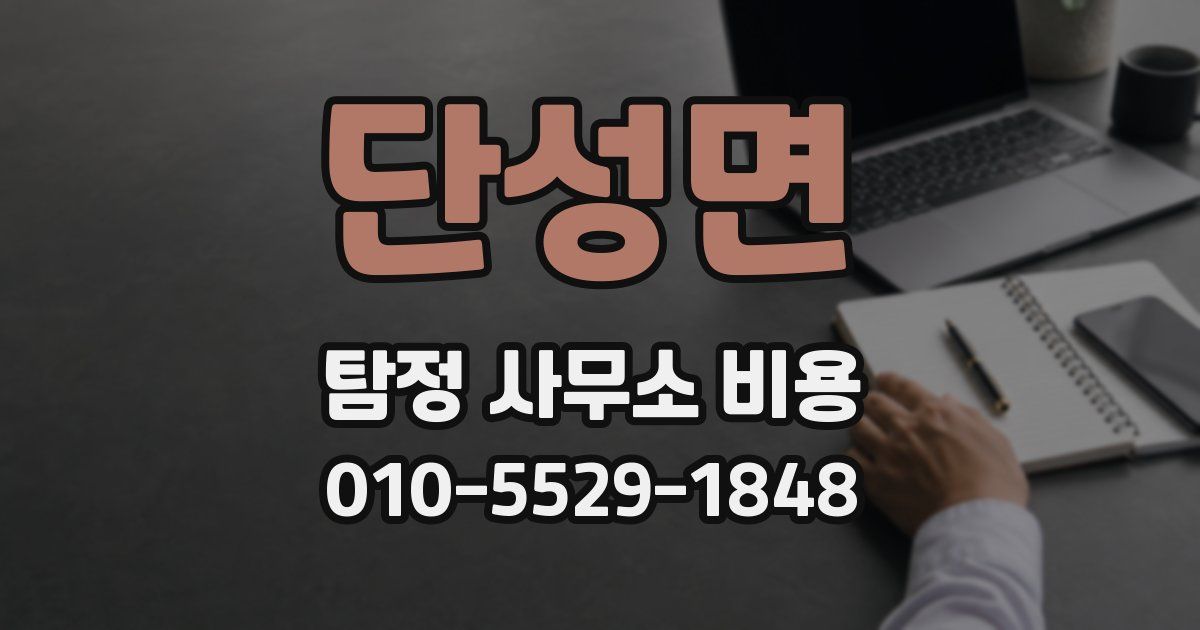 단성면 탐정 사무소 비용