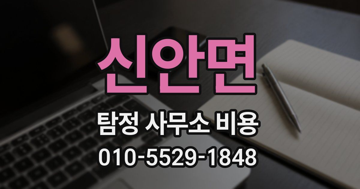 신안면 탐정 사무소 비용
