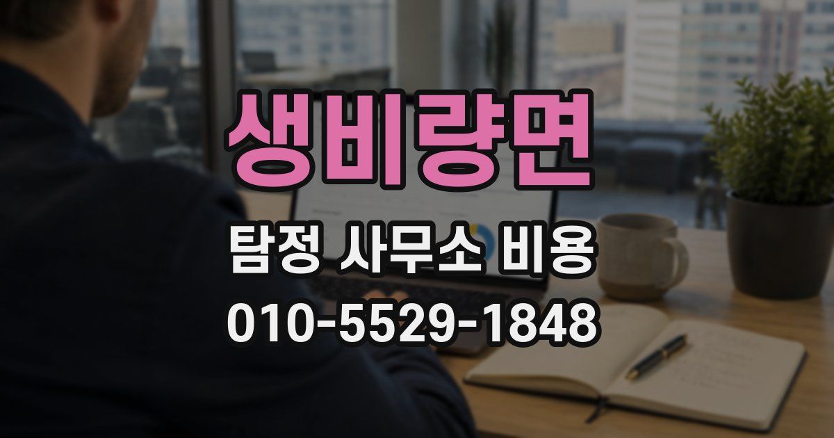 생비량면 탐정 사무소 비용