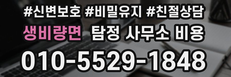 생비량면 탐정 사무소 비용