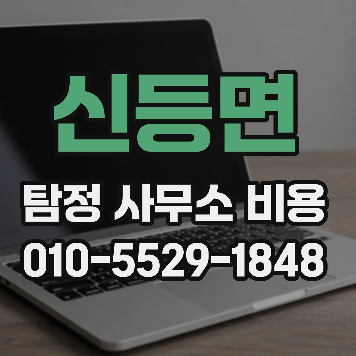 신등면 탐정 사무소 비용