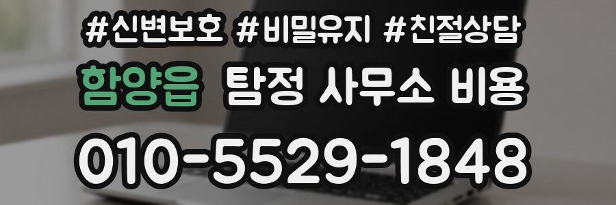함양읍 탐정 사무소 비용